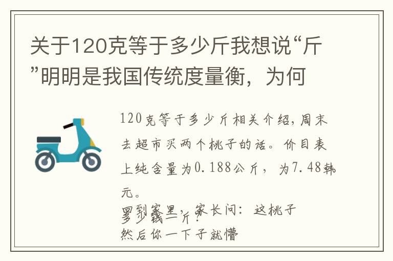 关于120克等于多少斤我想说“斤”明明是我国传统度量衡，为何如今的一斤，刚好等于500克？