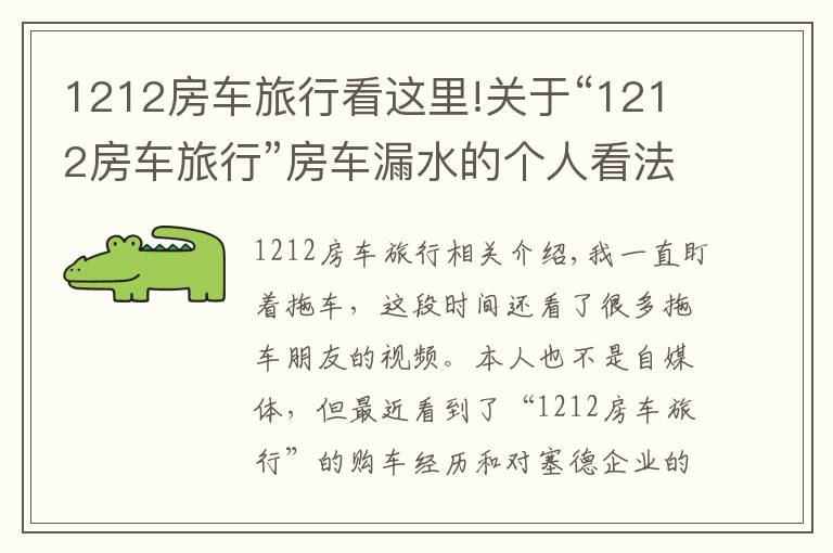 1212房车旅行看这里!关于“1212房车旅行”房车漏水的个人看法