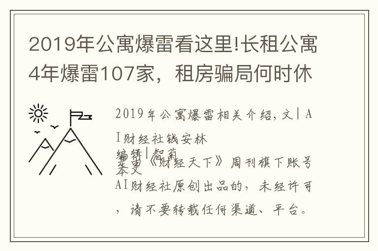 2019年公寓爆雷看这里!长租公寓4年爆雷107家，租房骗局何时休？