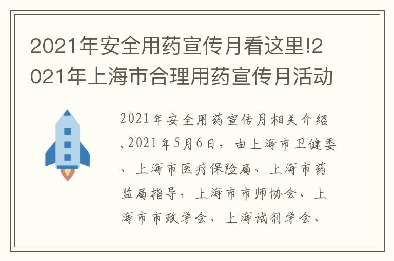 2021年安全用药宣传月看这里!2021年上海市合理用药宣传月活动启动仪式暨上海市医师协会临床合理用药专业委员会成立大会成功举行