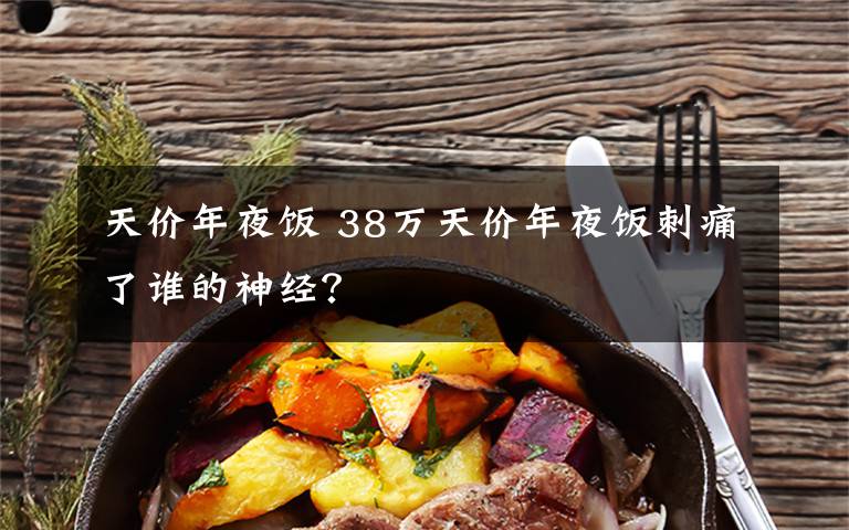 天价年夜饭 38万天价年夜饭刺痛了谁的神经？