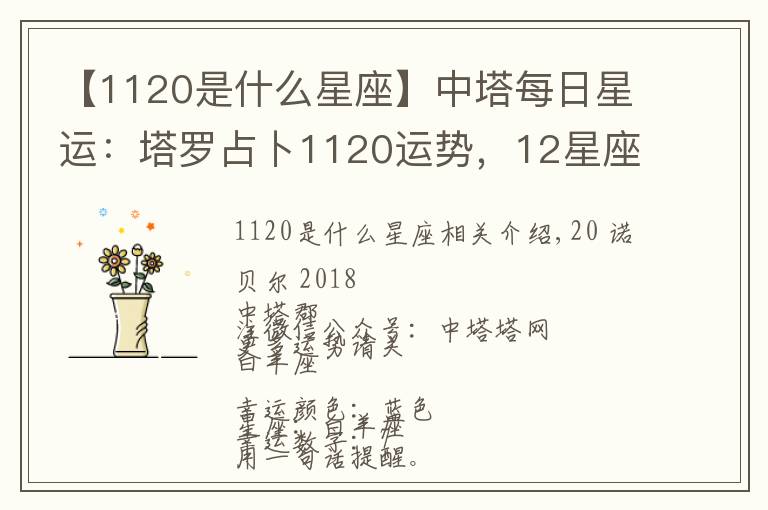 【1120是什么星座】中塔每日星运：塔罗占卜1120运势，12星座运势早知道！