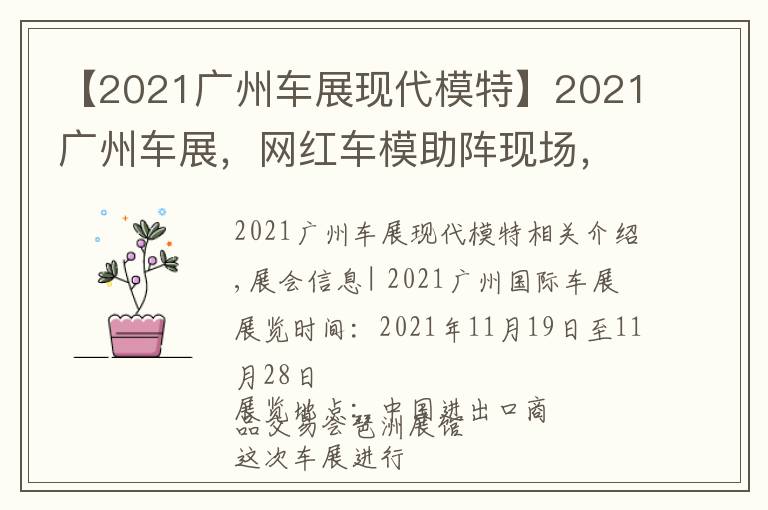 【2021广州车展现代模特】2021广州车展，网红车模助阵现场，不领门票来现场一睹风采吗？