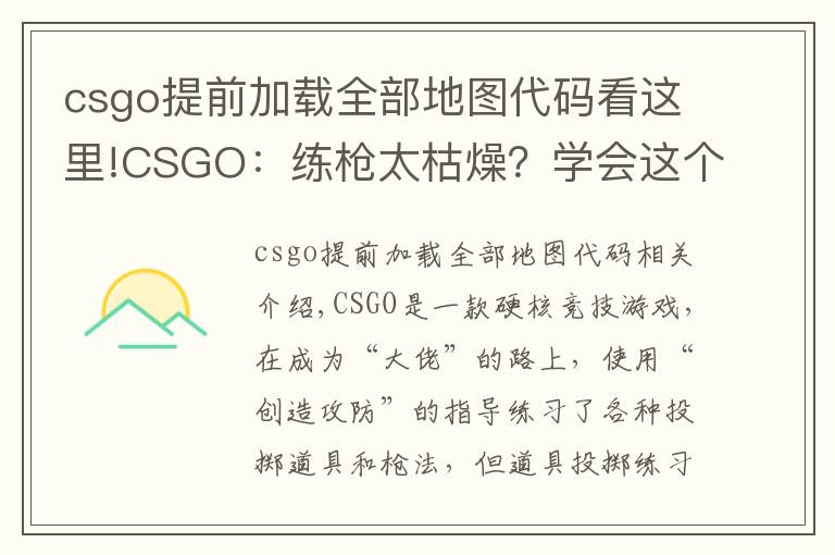 csgo提前加载全部地图代码看这里!CSGO：练枪太枯燥？学会这个指令“白嫖”所有近战，边看刀边练枪