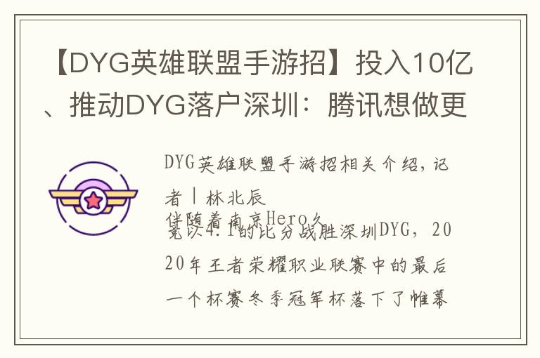 【DYG英雄联盟手游招】投入10亿、推动DYG落户深圳：腾讯想做更加深度的电竞赛事运营
