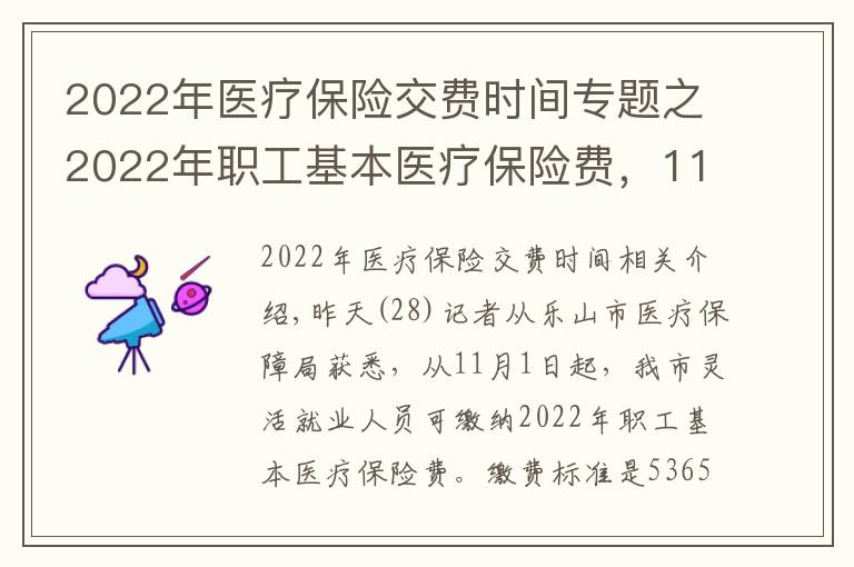 2022年医疗保险交费时间专题之2022年职工基本医疗保险费，11月1日起开始缴纳