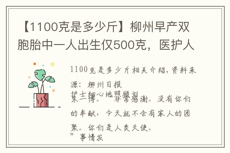 【1100克是多少斤】柳州早产双胞胎中一人出生仅500克，医护人员全力救护生命