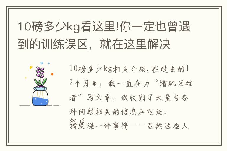 10磅多少kg看这里!你一定也曾遇到的训练误区，就在这里解决