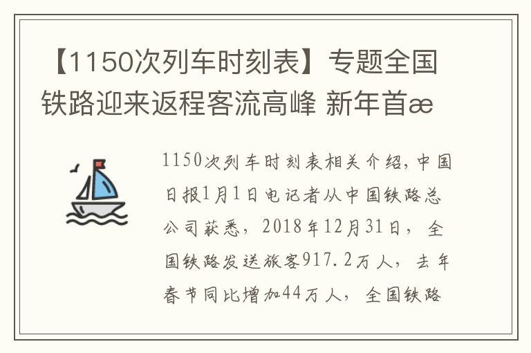 【1150次列车时刻表】专题全国铁路迎来返程客流高峰 新年首日预发旅客1150万人次