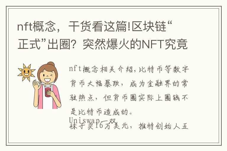 nft概念，干货看这篇!区块链“正式”出圈？突然爆火的NFT究竟是什么