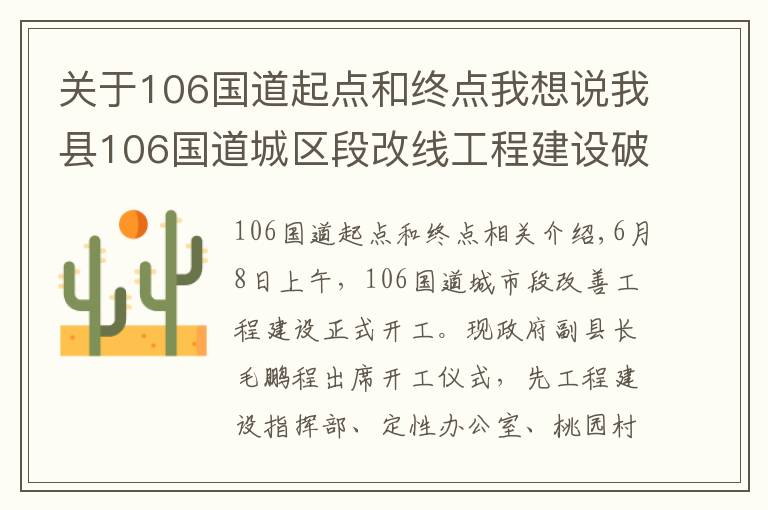 关于106国道起点和终点我想说我县106国道城区段改线工程建设破土动工