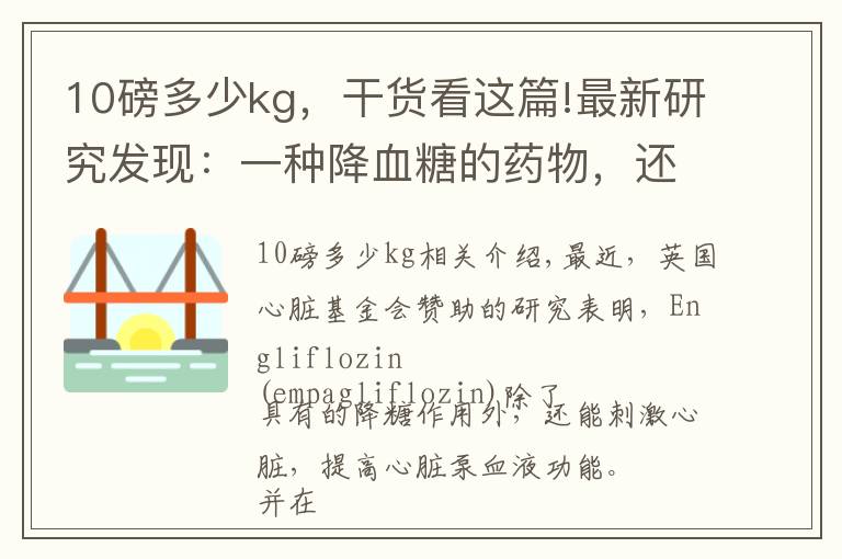 10磅多少kg，干货看这篇!最新研究发现：一种降血糖的药物，还可以预防心力衰竭