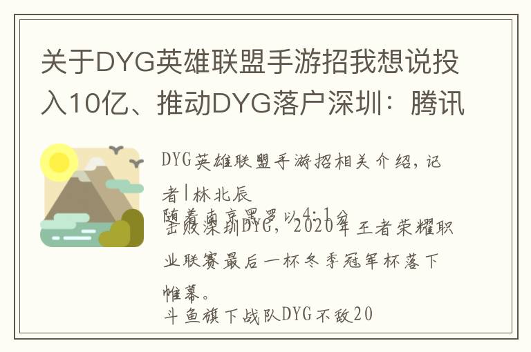关于DYG英雄联盟手游招我想说投入10亿、推动DYG落户深圳：腾讯想做更加深度的电竞赛事运营