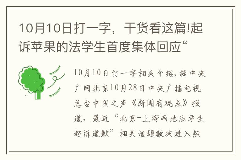 10月10日打一字，干货看这篇!起诉苹果的法学生首度集体回应“蚍蜉”如何“撼大树”？