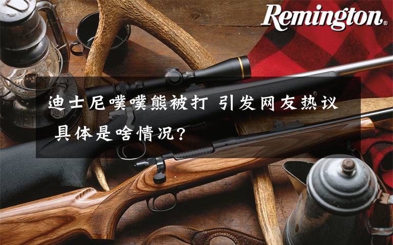 迪士尼噗噗熊被打 引发网友热议 具体是啥情况?