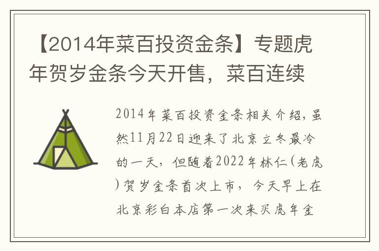 【2014年菜百投资金条】专题虎年贺岁金条今天开售，菜百连续20年全国首发贺岁金条