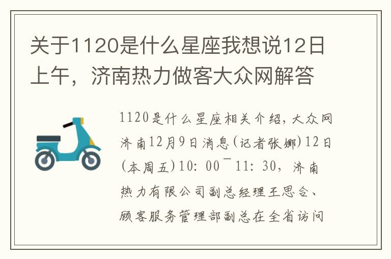 关于1120是什么星座我想说12日上午，济南热力做客大众网解答供热疑问