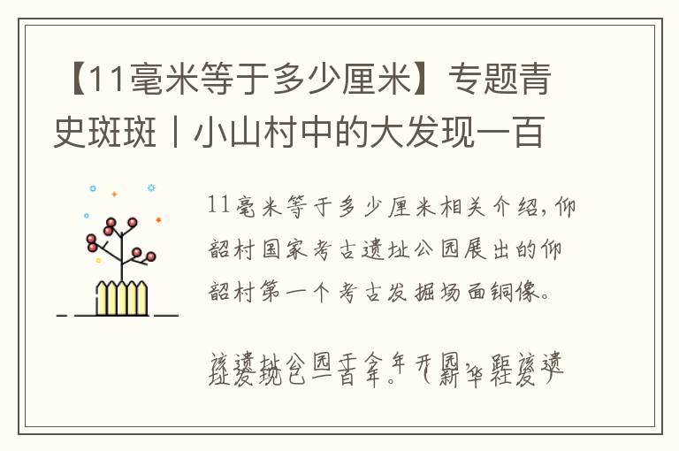 【11毫米等于多少厘米】专题青史斑斑丨小山村中的大发现一百年前中国现代考古学从仰韶村发端