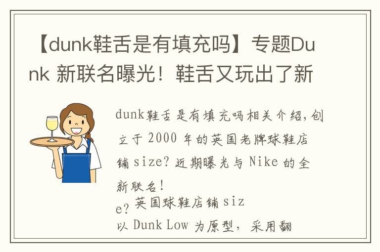【dunk鞋舌是有填充吗】专题Dunk 新联名曝光！鞋舌又玩出了新花样