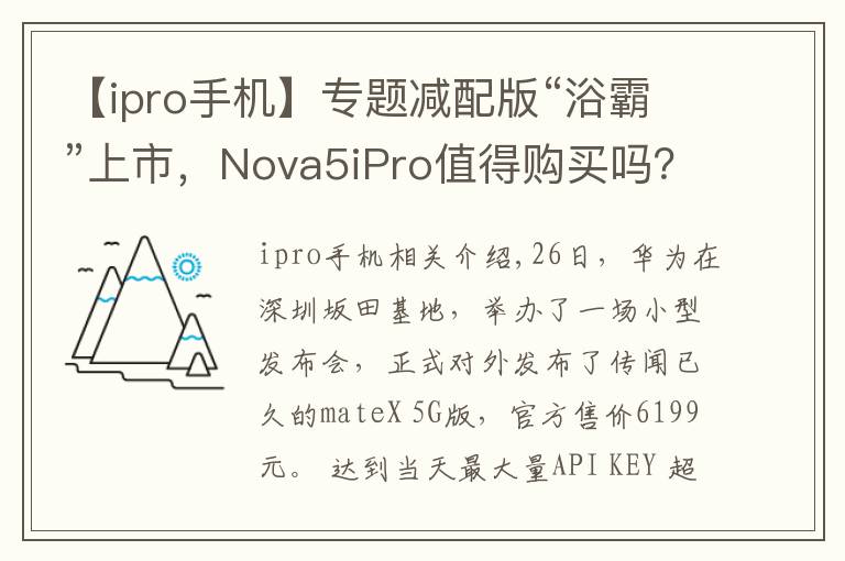 【ipro手机】专题减配版“浴霸”上市，Nova5iPro值得购买吗？