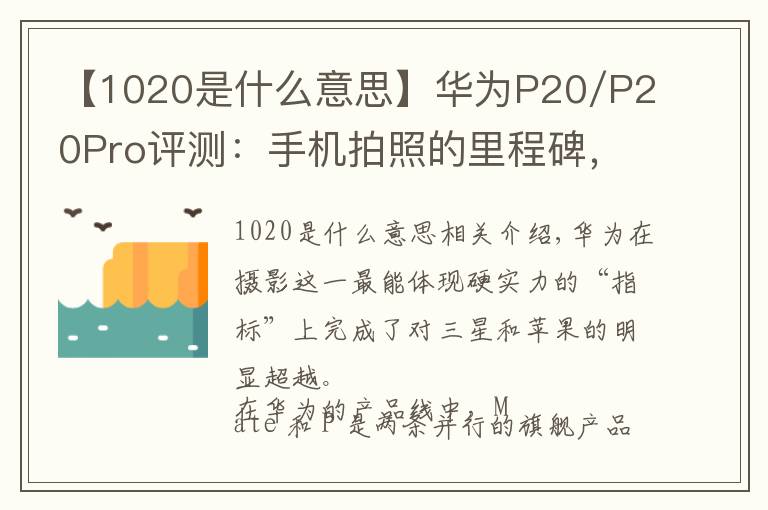【1020是什么意思】华为P20/P20Pro评测：手机拍照的里程碑，更是均衡优秀的安卓旗舰