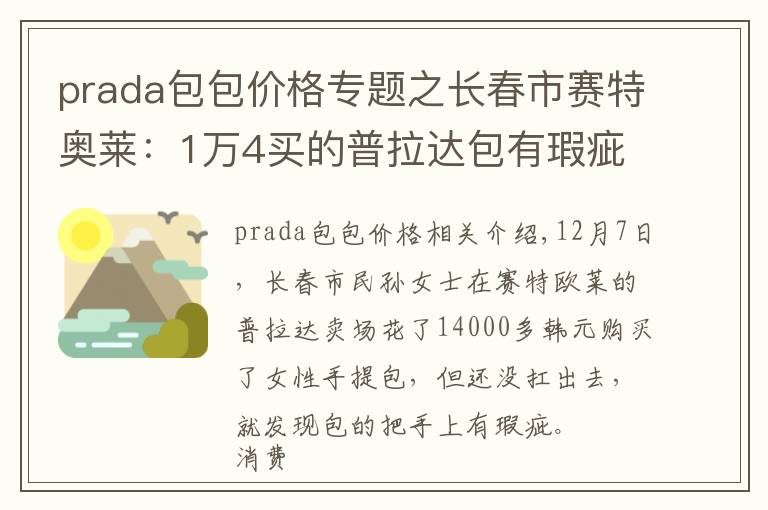 prada包包价格专题之长春市赛特奥莱：1万4买的普拉达包有瑕疵？顾客质疑非正品...