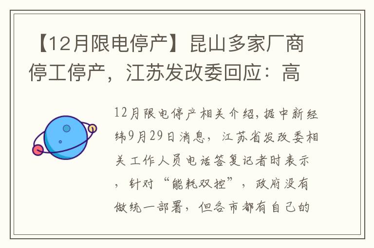 【12月限电停产】昆山多家厂商停工停产，江苏发改委回应：高耗能企业可能降负停产