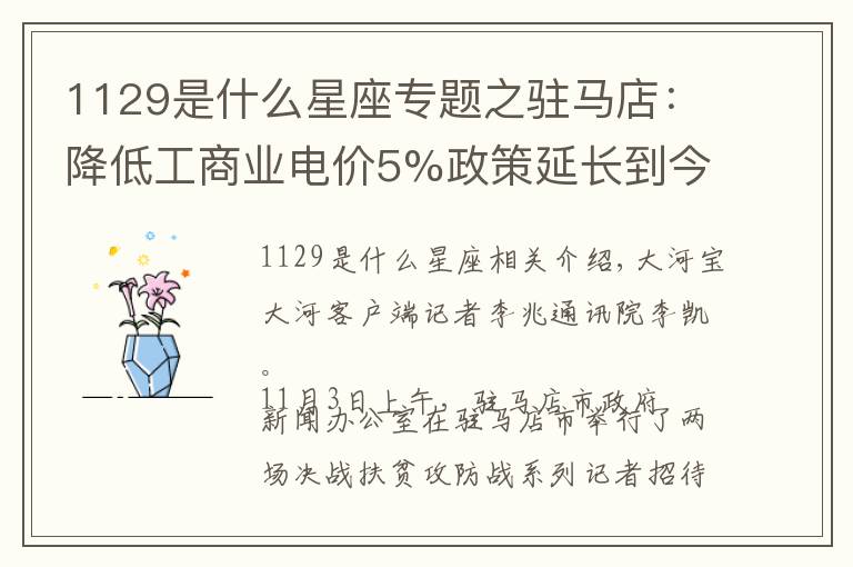 1129是什么星座专题之驻马店：降低工商业电价5%政策延长到今年年底