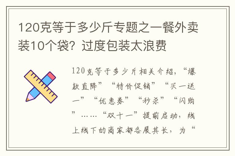 120克等于多少斤专题之一餐外卖装10个袋？过度包装太浪费