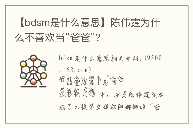 【bdsm是什么意思】陈伟霆为什么不喜欢当“爸爸”？