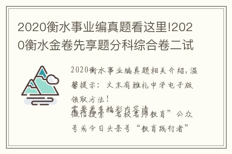 2020衡水事业编真题看这里!2020衡水金卷先享题分科综合卷二试题及答案 考点解析--肖老师