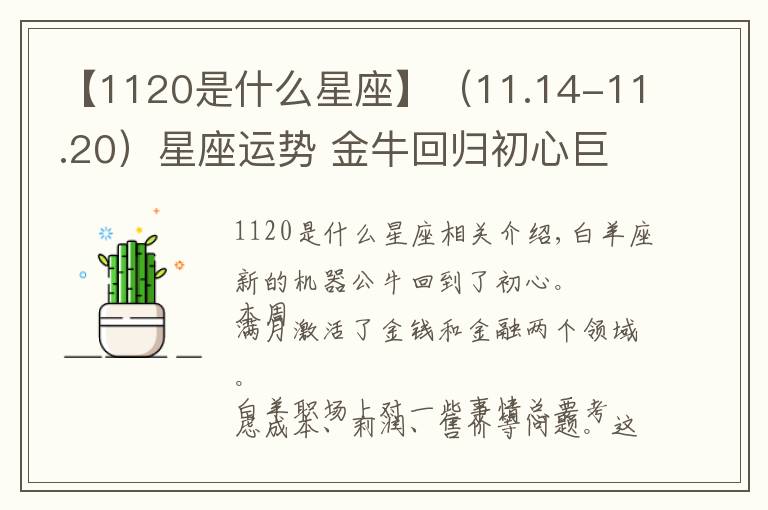 【1120是什么星座】（11.14-11.20）星座运势 金牛回归初心巨蟹期待爱情