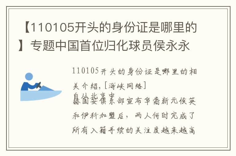 【110105开头的身份证是哪里的】专题中国首位归化球员侯永永 侯永永个人资料介绍正式入籍中国