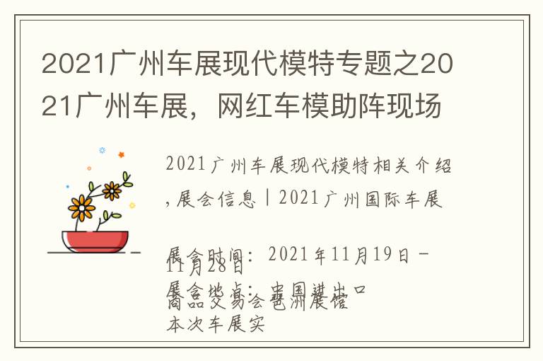 2021广州车展现代模特专题之2021广州车展，网红车模助阵现场，不领门票来现场一睹风采吗？