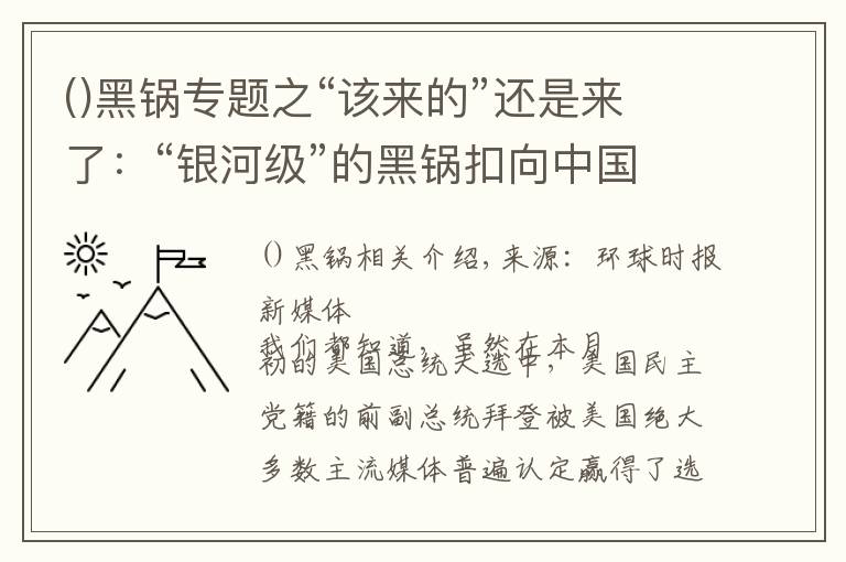 ()黑锅专题之“该来的”还是来了：“银河级”的黑锅扣向中国