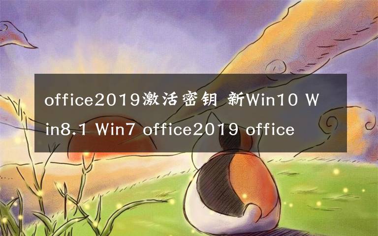 office2019激活密钥 新Win10 Win8.1 Win7 office2019 office2016 KEY 密钥