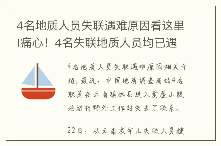 4名地质人员失联遇难原因看这里!痛心！4名失联地质人员均已遇难