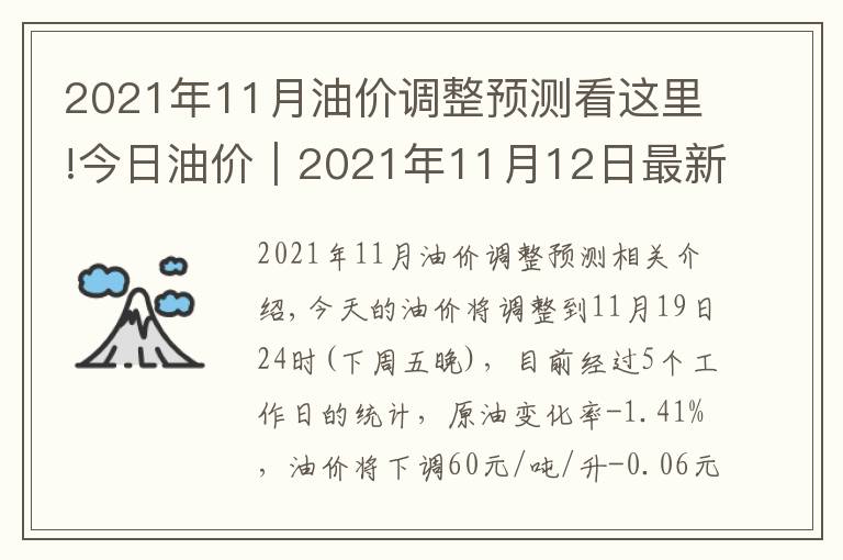 2021年11月油价调整预测看这里!今日油价｜2021年11月12日最新汽油，柴油价格，下周油价调整