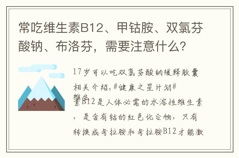 常吃维生素B12、甲钴胺、双氯芬酸钠、布洛芬，需要注意什么？