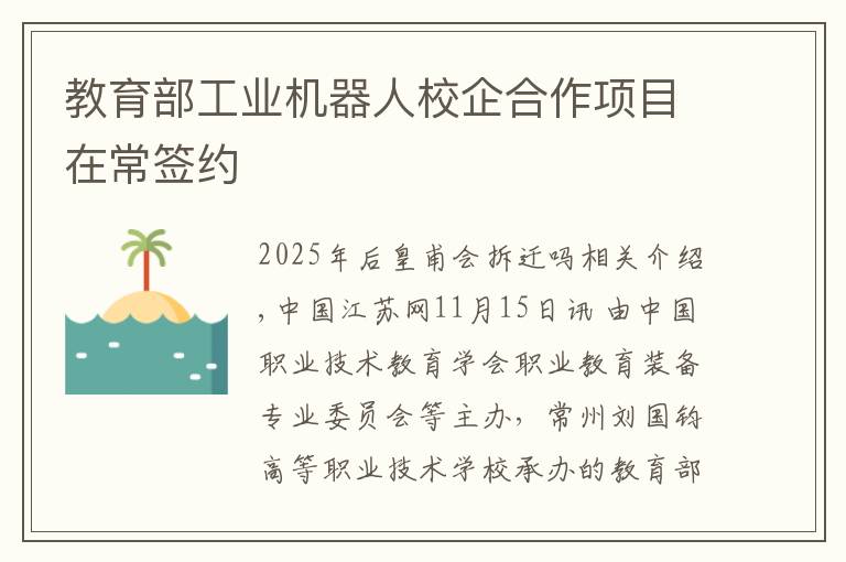 教育部工业机器人校企合作项目在常签约