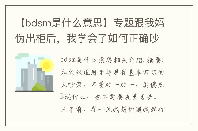 【bdsm是什么意思】专题跟我妈伪出柜后，我学会了如何正确吵架