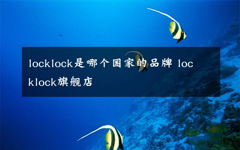 locklock是哪个国家的品牌 locklock旗舰店