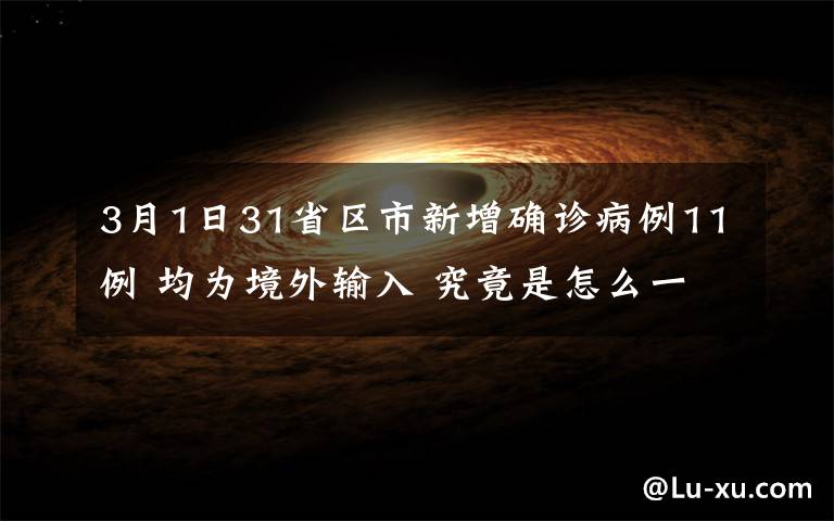 3月1日31省区市新增确诊病例11例 均为境外输入 究竟是怎么一回事?