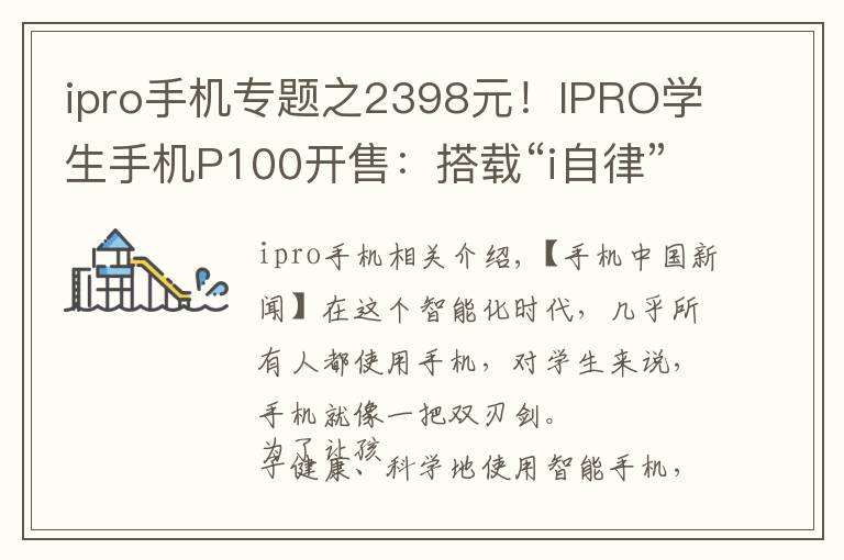 ipro手机专题之2398元！IPRO学生手机P100开售：搭载“i自律”系统