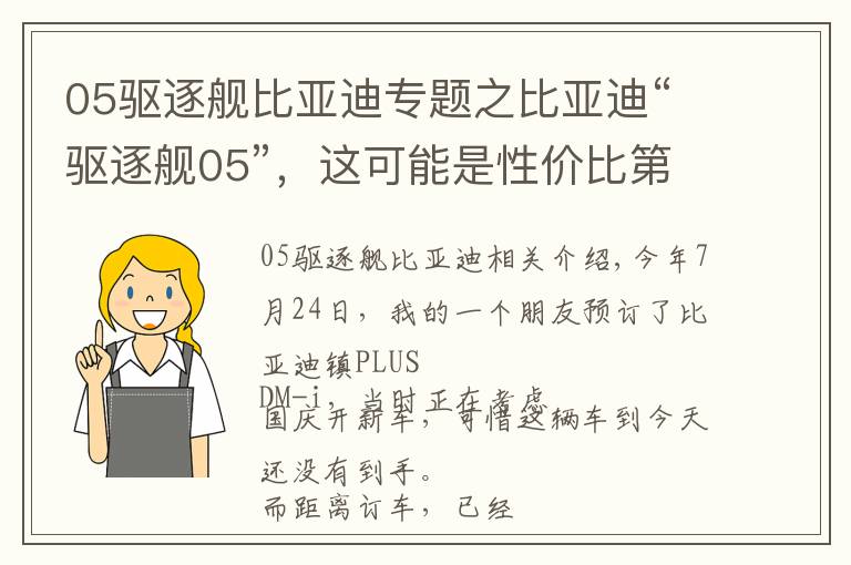 05驱逐舰比亚迪专题之比亚迪“驱逐舰05”，这可能是性价比第二高的DM-i新车