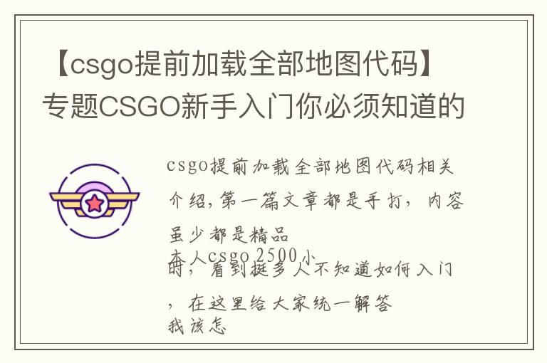 【csgo提前加载全部地图代码】专题CSGO新手入门你必须知道的