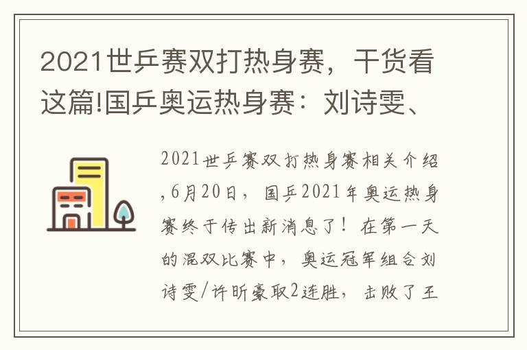 2021世乒赛双打热身赛，干货看这篇!国乒奥运热身赛：刘诗雯、许昕混双2连胜！刘国梁亲自进行指导