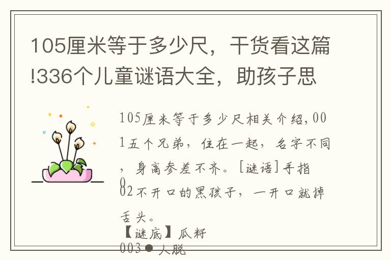 105厘米等于多少尺，干货看这篇!336个儿童谜语大全，助孩子思维敏捷，乐观开朗，一起猜一猜吧