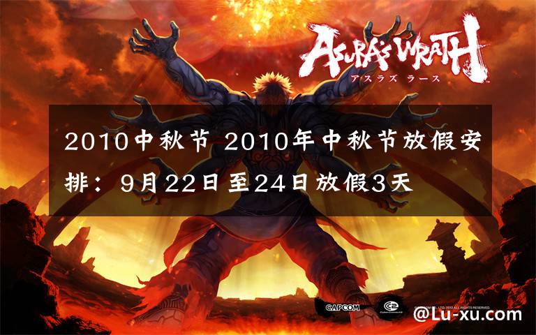 2010中秋节 2010年中秋节放假安排：9月22日至24日放假3天