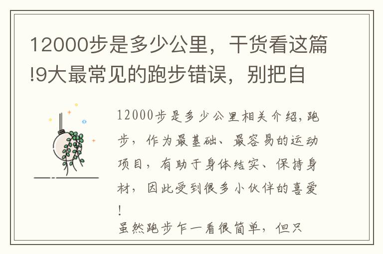 12000步是多少公里，干货看这篇!9大最常见的跑步错误，别把自己跑废了